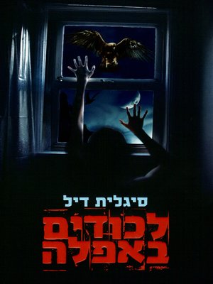 cover image of לכודים באפלה - Trapped in the Dark